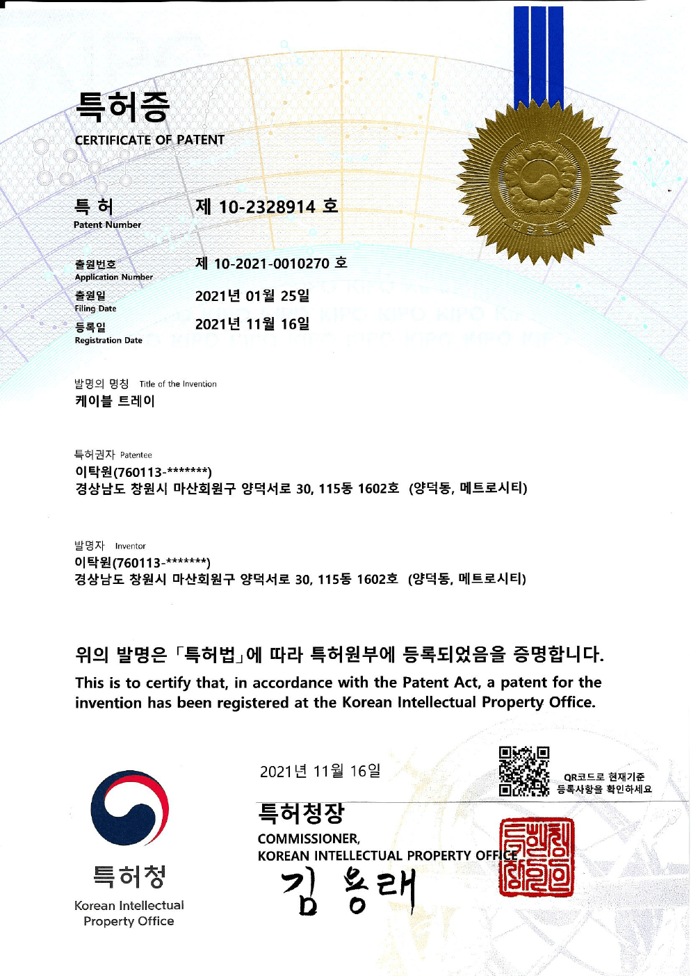 경남기술 케이블 트레이 특허증