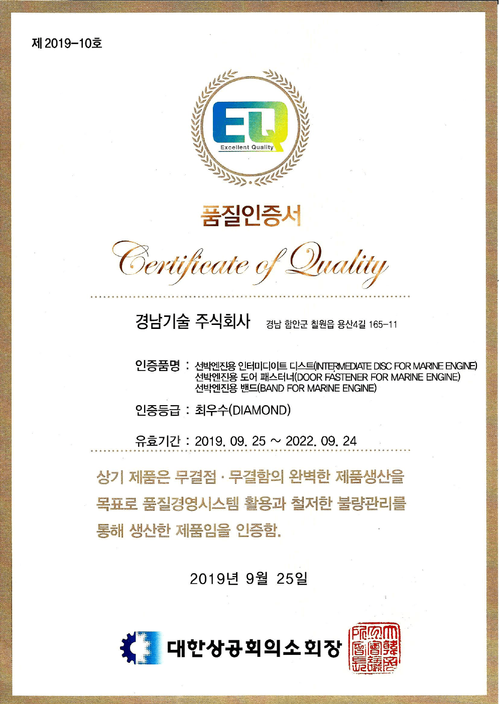 경남기술 E.Q DIAMOND 품질인증서