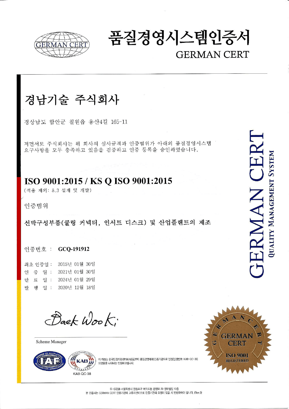 경남기술 ISO 9001 품질경영시스템 인증서