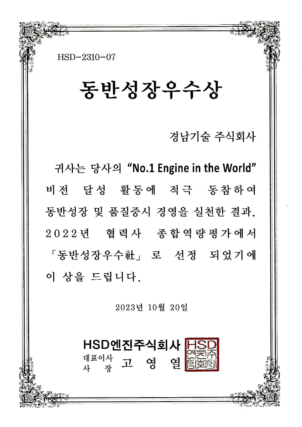 경남기술 2023년 동반성장 우수상 표창장